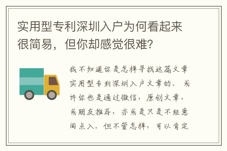 實(shí)用型專利深圳入戶為何看起來(lái)很簡(jiǎn)易，但你卻感覺(jué)很難？