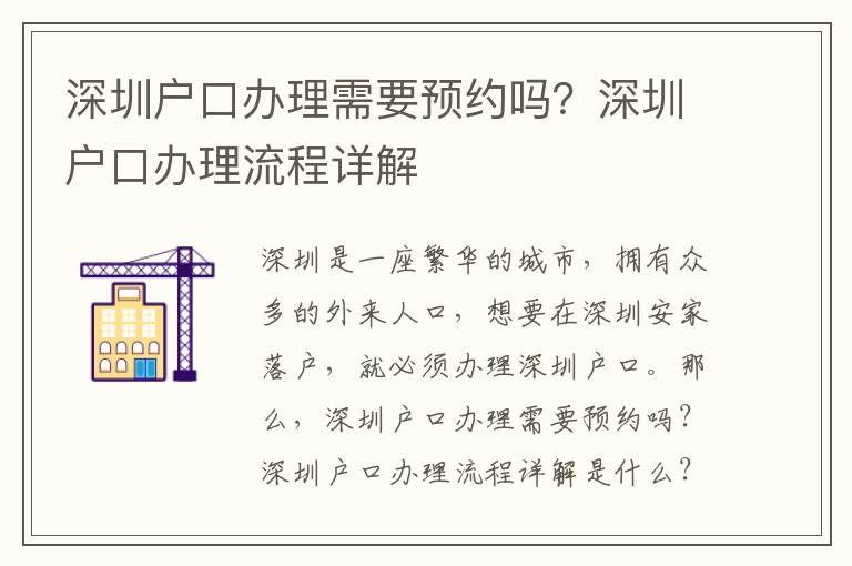 深圳戶口辦理需要預(yù)約嗎？深圳戶口辦理流程詳解