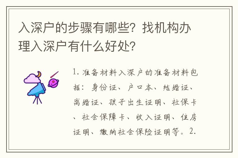入深戶的步驟有哪些？找機(jī)構(gòu)辦理入深戶有什么好處？