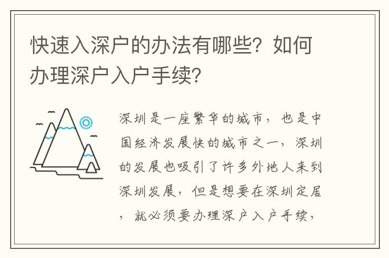 快速入深戶的辦法有哪些？如何辦理深戶入戶手續(xù)？