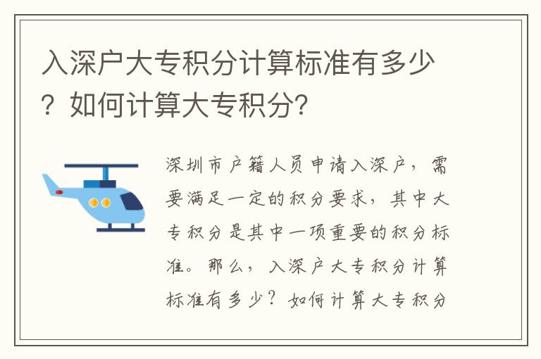 入深戶大專積分計算標準有多少？如何計算大專積分？