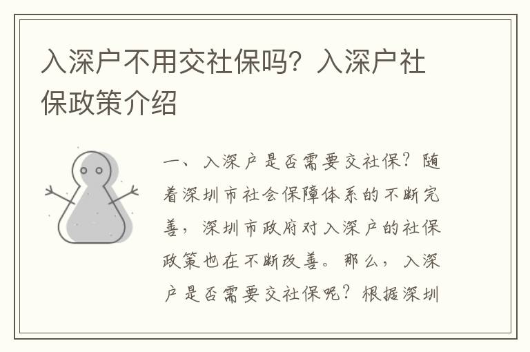 入深戶不用交社保嗎？入深戶社保政策介紹