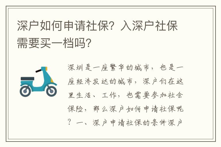 深戶如何申請社保？入深戶社保需要買一檔嗎？