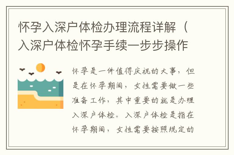 懷孕入深戶體檢辦理流程詳解（入深戶體檢懷孕手續(xù)一步步操作）