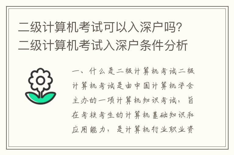 二級計(jì)算機(jī)考試可以入深戶嗎？二級計(jì)算機(jī)考試入深戶條件分析