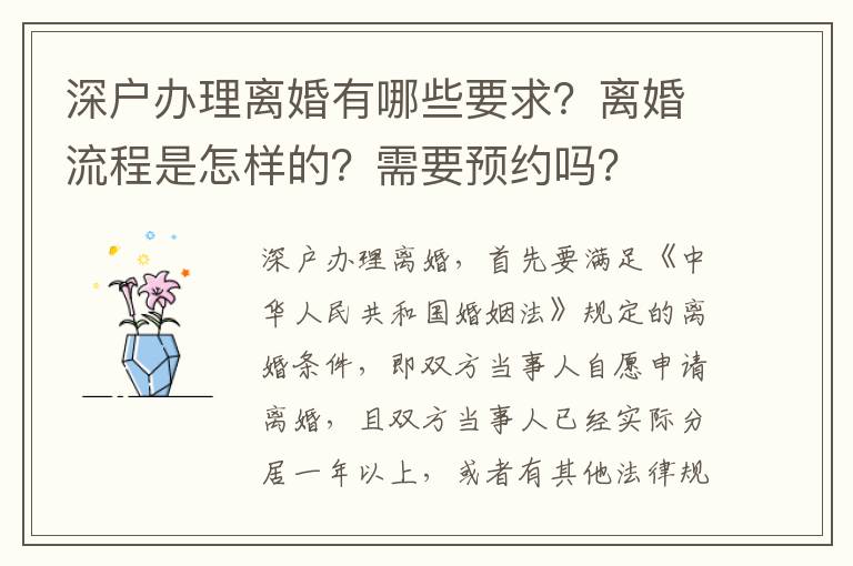 深戶辦理離婚有哪些要求？離婚流程是怎樣的？需要預(yù)約嗎？