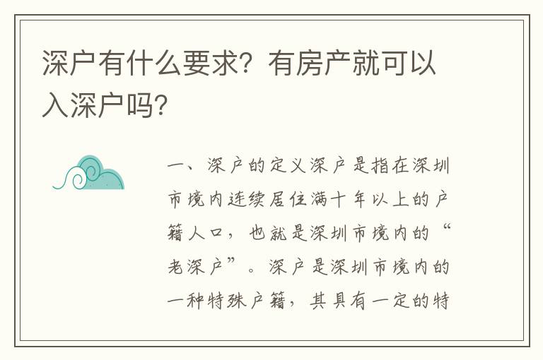 深戶有什么要求？有房產(chǎn)就可以入深戶嗎？