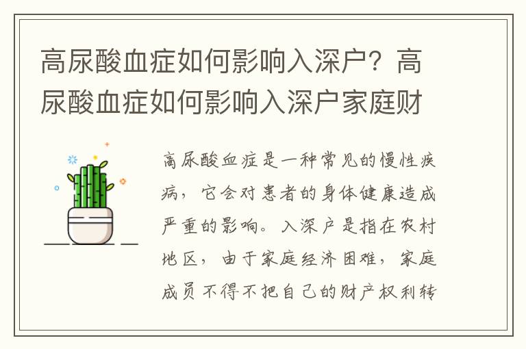 高尿酸血癥如何影響入深戶？高尿酸血癥如何影響入深戶家庭財產(chǎn)權利？