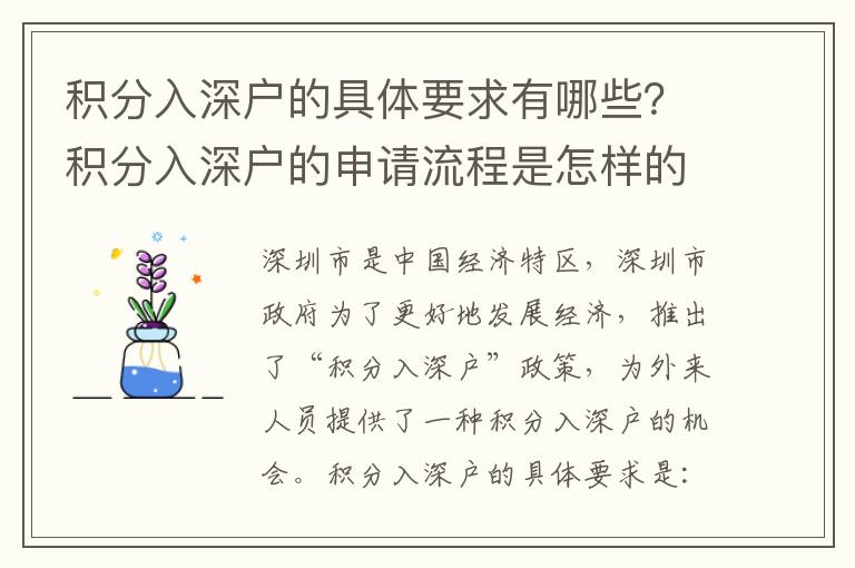 積分入深戶的具體要求有哪些？積分入深戶的申請流程是怎樣的？