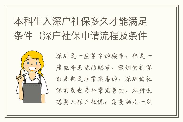 本科生入深戶社保多久才能滿足條件（深戶社保申請流程及條件詳解）