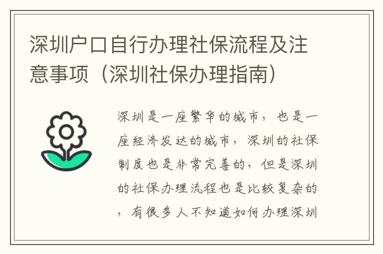 深圳戶口自行辦理社保流程及注意事項(xiàng)（深圳社保辦理指南）