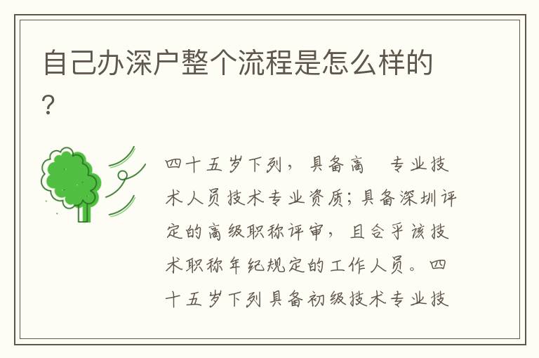 自己辦深戶整個流程是怎么樣的?
