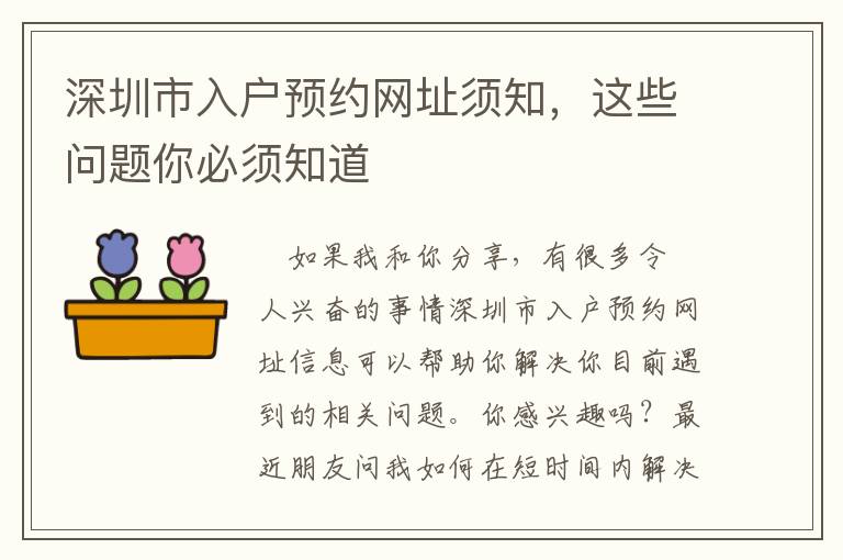 深圳市入戶預(yù)約網(wǎng)址須知，這些問(wèn)題你必須知道
