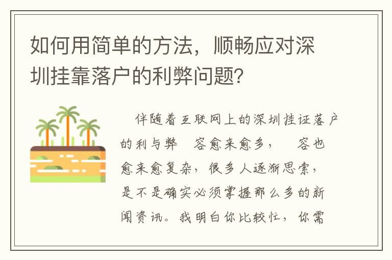 如何用簡單的方法，順暢應對深圳掛靠落戶的利弊問題？