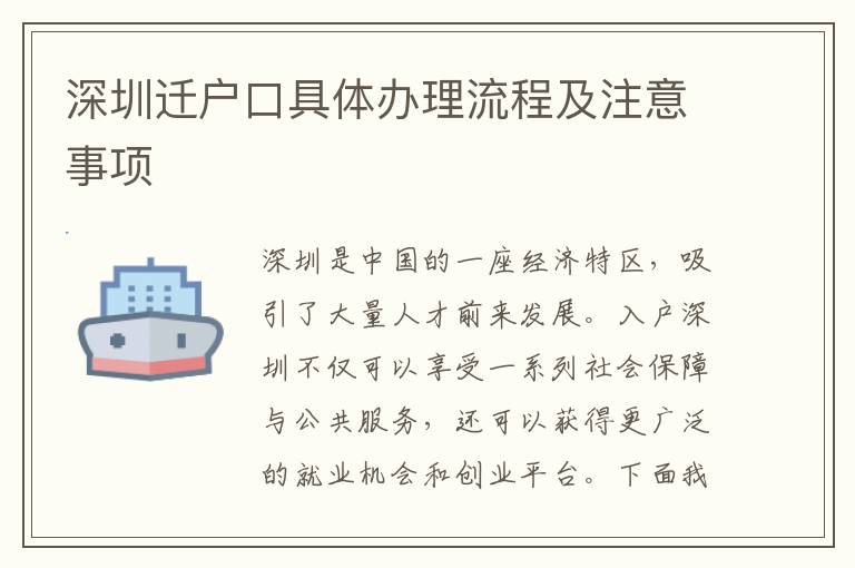 深圳遷戶口具體辦理流程及注意事項(xiàng)