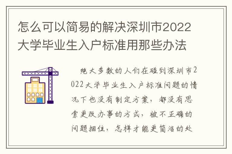 怎么可以簡易的解決深圳市2022大學(xué)畢業(yè)生入戶標(biāo)準(zhǔn)用那些辦法吧！