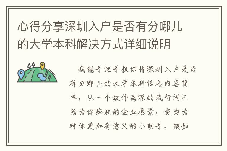 心得分享深圳入戶是否有分哪兒的大學(xué)本科解決方式詳細(xì)說明