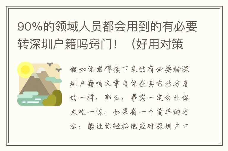 90%的領域人員都會用到的有必要轉深圳戶籍嗎竅門！（好用對策）