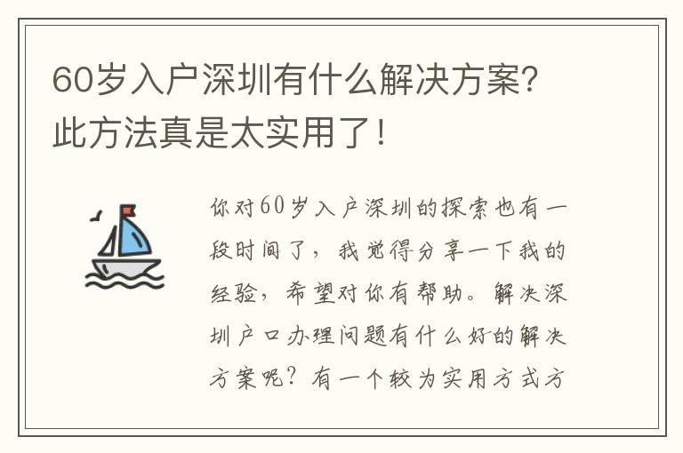 60歲入戶深圳有什么解決方案？此方法真是太實用了！