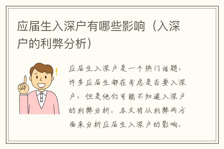 應屆生入深戶有哪些影響（入深戶的利弊分析）