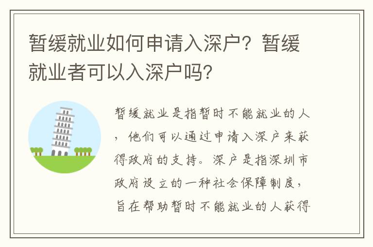 暫緩就業(yè)如何申請入深戶？暫緩就業(yè)者可以入深戶嗎？