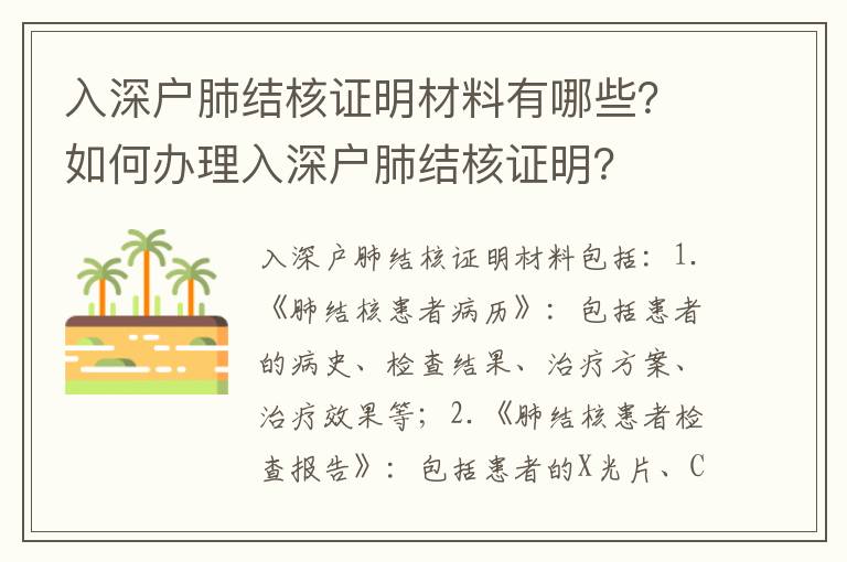入深戶肺結(jié)核證明材料有哪些？如何辦理入深戶肺結(jié)核證明？