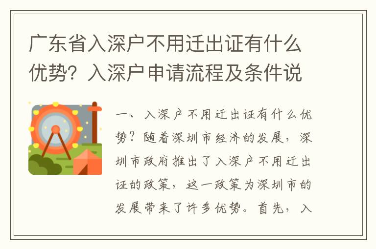 廣東省入深戶不用遷出證有什么優(yōu)勢？入深戶申請流程及條件說明