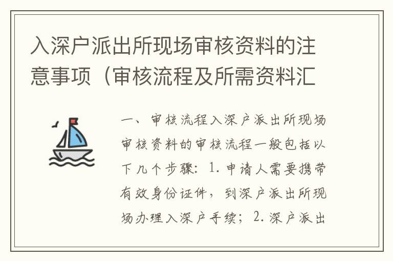 入深戶派出所現(xiàn)場審核資料的注意事項（審核流程及所需資料匯總）