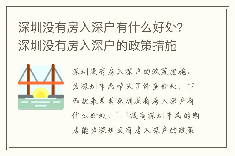 深圳沒有房入深戶有什么好處？深圳沒有房入深戶的政策措施