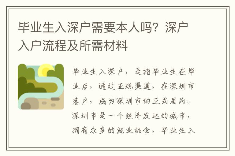 畢業(yè)生入深戶需要本人嗎？深戶入戶流程及所需材料