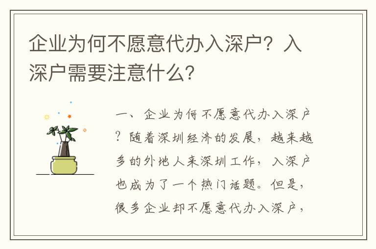 企業為何不愿意代辦入深戶？入深戶需要注意什么？