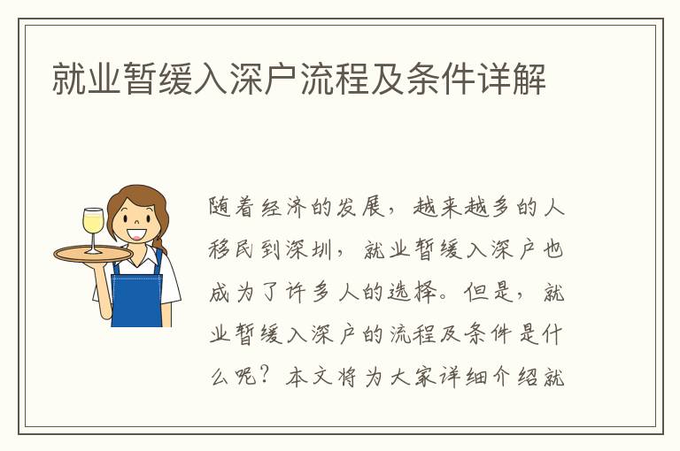 就業(yè)暫緩入深戶流程及條件詳解