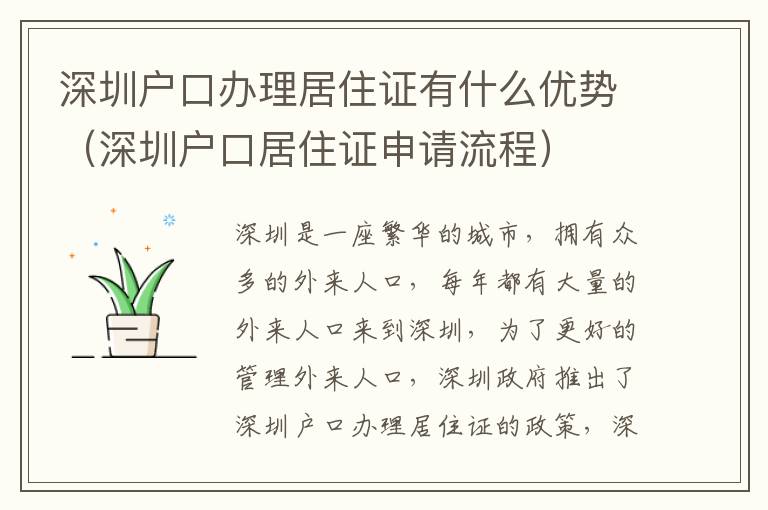 深圳戶口辦理居住證有什么優(yōu)勢(shì)（深圳戶口居住證申請(qǐng)流程）