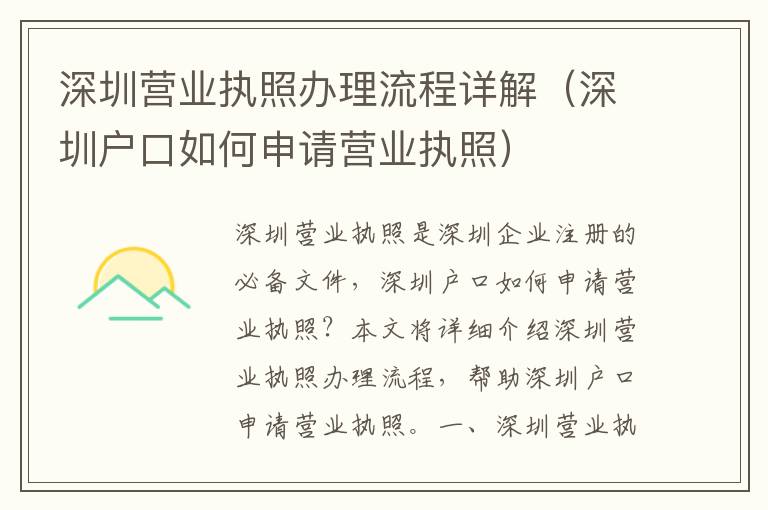 深圳營(yíng)業(yè)執(zhí)照辦理流程詳解（深圳戶口如何申請(qǐng)營(yíng)業(yè)執(zhí)照）
