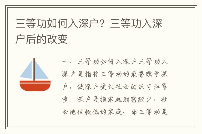 三等功如何入深戶？三等功入深戶后的改變