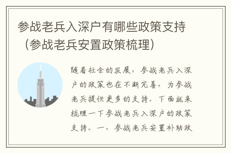 參戰(zhàn)老兵入深戶有哪些政策支持（參戰(zhàn)老兵安置政策梳理）