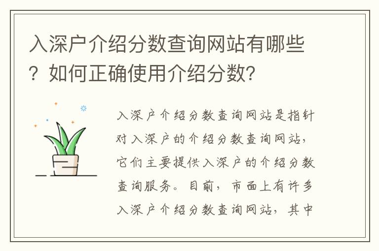 入深戶介紹分數查詢網站有哪些？如何正確使用介紹分數？