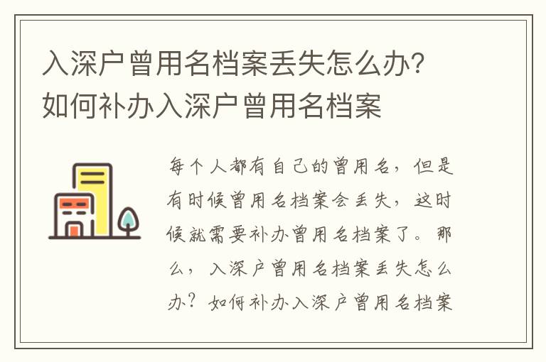入深戶曾用名檔案丟失怎么辦？如何補辦入深戶曾用名檔案