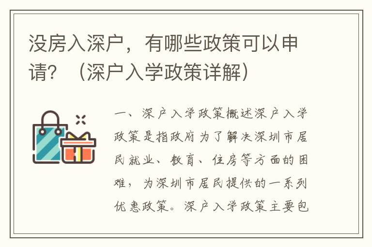 沒房入深戶，有哪些政策可以申請？（深戶入學政策詳解）