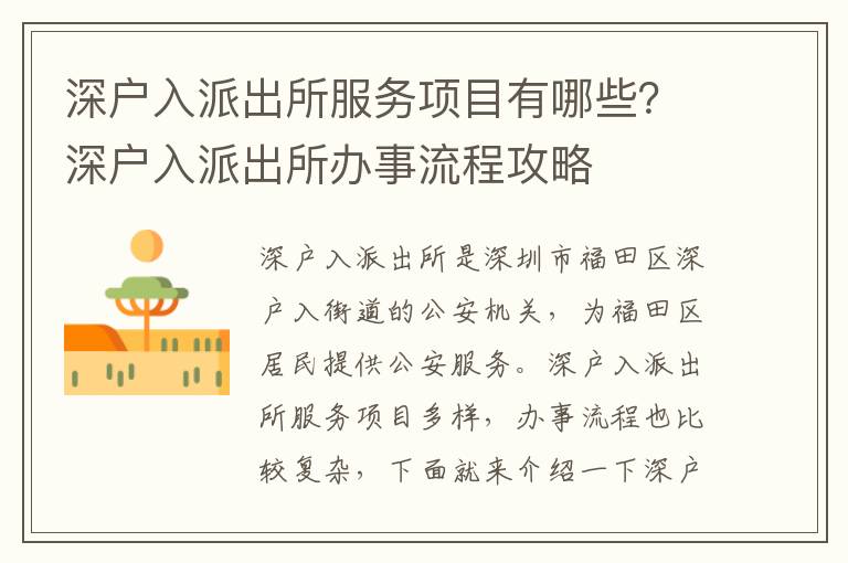 深戶入派出所服務(wù)項(xiàng)目有哪些？深戶入派出所辦事流程攻略