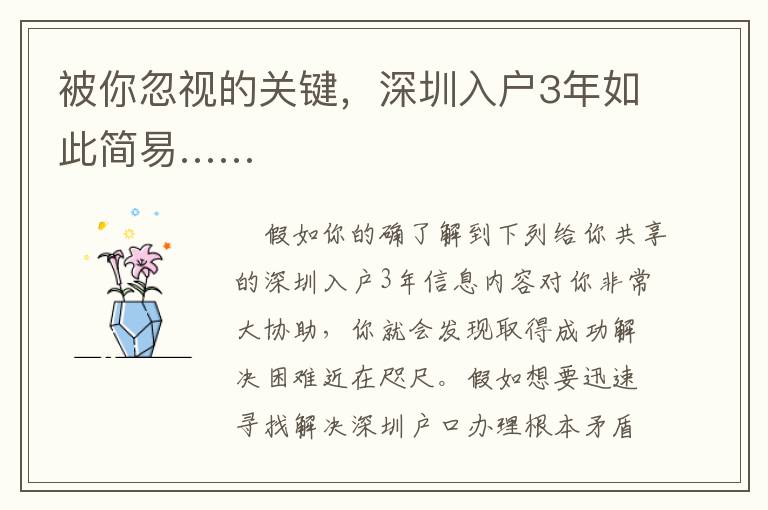 被你忽視的關(guān)鍵，深圳入戶3年如此簡(jiǎn)易……