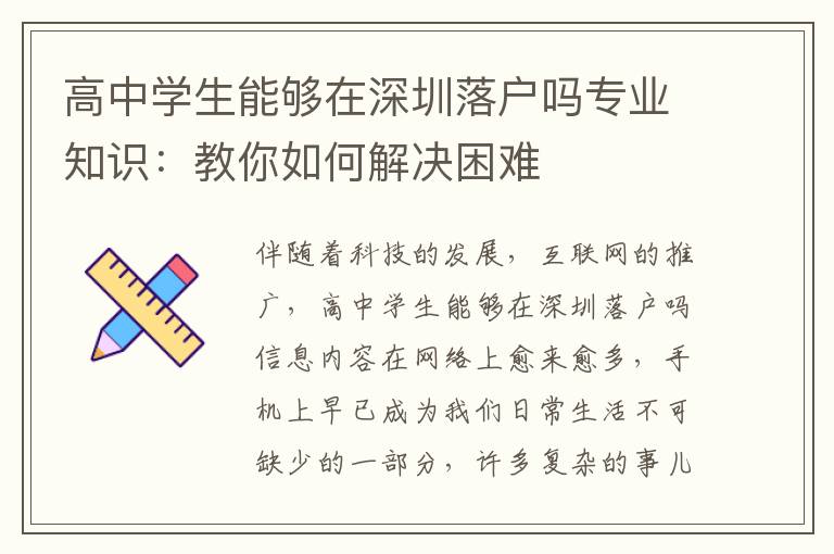 高中學(xué)生能夠在深圳落戶(hù)嗎專(zhuān)業(yè)知識(shí)：教你如何解決困難