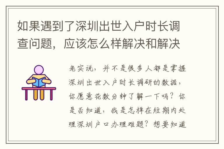如果遇到了深圳出世入戶時長調(diào)查問題，應該怎么樣解決和解決呢？