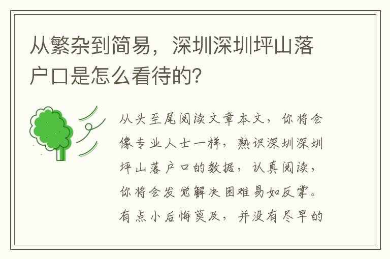 從繁雜到簡易，深圳深圳坪山落戶口是怎么看待的？