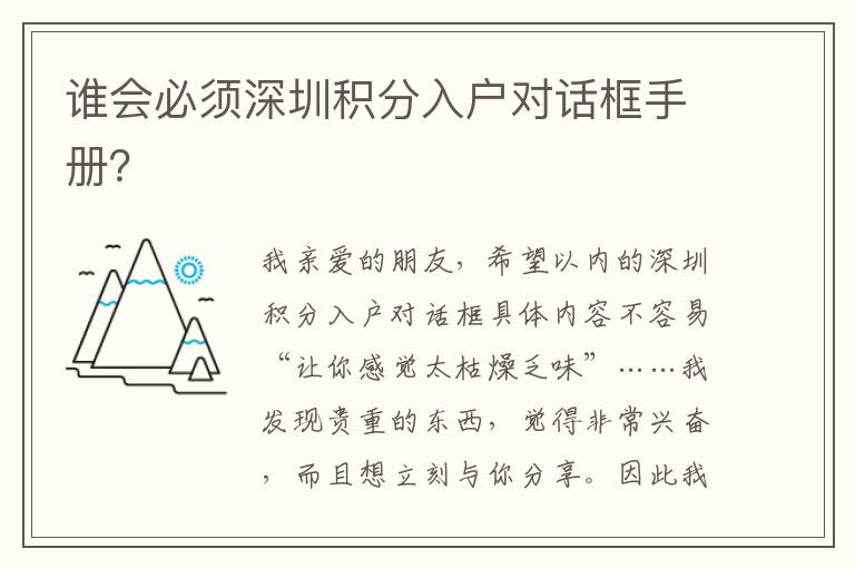 誰會(huì)必須深圳積分入戶對(duì)話框手冊(cè)？