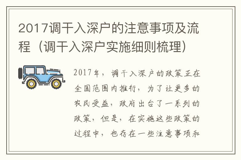2017調(diào)干入深戶的注意事項及流程（調(diào)干入深戶實施細則梳理）