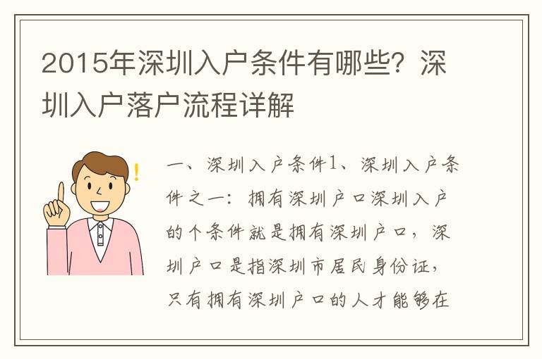 2015年深圳入戶條件有哪些？深圳入戶落戶流程詳解