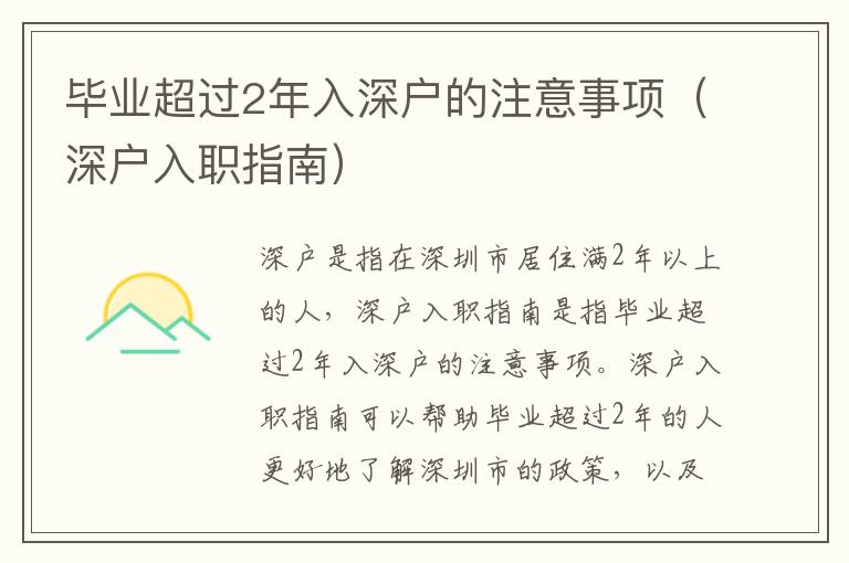 畢業(yè)超過2年入深戶的注意事項（深戶入職指南）