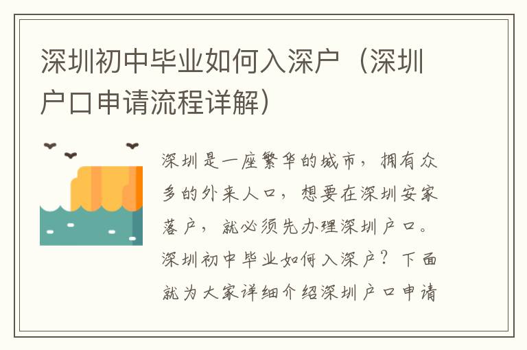 深圳初中畢業(yè)如何入深戶（深圳戶口申請流程詳解）