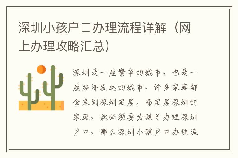 深圳小孩戶口辦理流程詳解（網(wǎng)上辦理攻略匯總）
